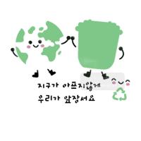 [스텐실도안]bj-4063지구가 아프지않게 우리가앞장서요