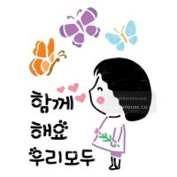 [스텐실도안]bj-4065함께해요 우리모두 켈리그라피