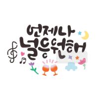 [스텐실도안]bj-4074언제나 널 응원해 켈리그라피