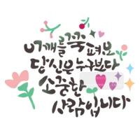 [스텐실도안]bj-4072어깨를 쭉 펴요 당신은 소중한 사람입니다  켈리그라피