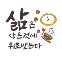 [스텐실도안]bj-4075삶은 작은것에 위로받는다  켈리그라피