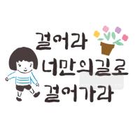 [스텐실도안]bj-4076걸어리 너만의길로 걸어가라 켈리그라피