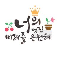 [스텐실도안]bj-4077너의멋진 미래를 응원해 켈리그라피