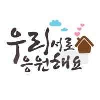 [스텐실도안]bj-3033우리서로 응원해요 켈리그라피