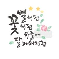 [스텐실도안]bj-4078별처럼 꽃처럼 하늘에 켈리그라피