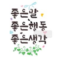 [스텐실도안]bj-4079좋은말좋은행동  좋은생각  켈리그라피