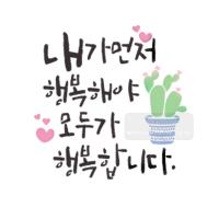 [스텐실도안]bj-4080내가먼저행복해야 모두가 행복합니다 켈리그라피