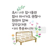 [스텐실도안]bj-4081잠시 쉬어가도 괜찮아  켈리그라피