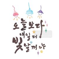 [스텐실도안]bj-4083오늘보다 내일더 빛날꺼야  켈리그라피