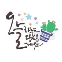 [스텐실도안]bj-4084오늘하루도 당신꺼예요  켈리그라피