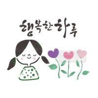 [스텐실도안]bj-4085행복한 하루  켈리그라피