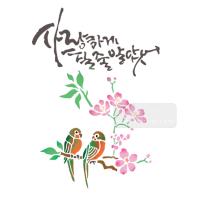 [스텐실도안]bj-4088사랑하게될줄알았어( 캘리그라피)