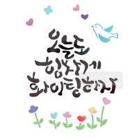 [스텐실도안]bj-3038오늘도힘차게화이팅하자( 캘리그라피)