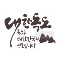 [스텐실도안]bj-3041독도는 대한민국의 영토입니다