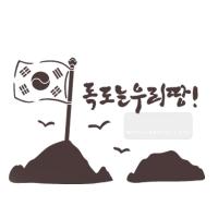 [스텐실도안]bj-3044독도는우리땅!