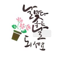[스텐실도안]AJ-4089날마다좋은날되세요