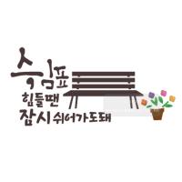 [스텐실도안]bJ-4090힘들땐잠시쉬어가도돼(캘리그라피)