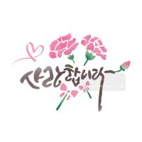 [스텐실도안]bJ-4092사랑합니다카네이션(캘리그라피)