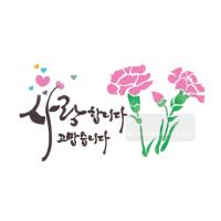 [스텐실도안]bJ-4094사랑합니다고맛습니다 카네이션(캘리그라피)