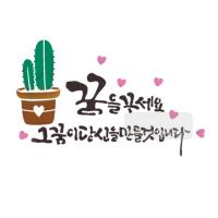 [스텐실도안]bJ-4091꿈을꾸세요 선인장그림(캘리그라피)