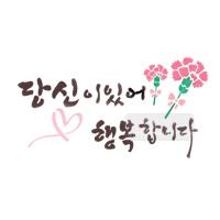 [스텐실도안]bJ-4095당신이있어 행보합니다 카네이션(캘리그라피)