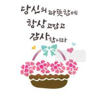 [스텐실도안]bJ-4096당신의따뜻함  카네이션(캘리그라피)