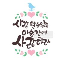 [스텐실도안]bj-3045사랑할수있는 이순간을 사랑하라(캘리그라피)