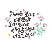 [스텐실도안]bJ-4100자세히보아야예쁘다(캘리그라피)