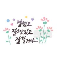 [스텐실도안]bJ-4099잘했고 잘하고있고 (캘리그라피)