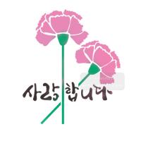 [스텐실도안]bJ-4103 사랑합니다  카네이션(캘리그라피)