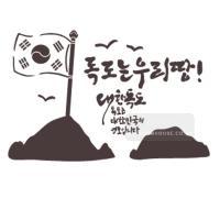 [스텐실도안] RJ-1657독도는우리땅벽화 (벽화스텐실)우리동네 벽화스텐실