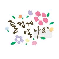 [스텐실도안]bJ-3097즐겁게 살아요(캘리그라피)