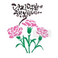 [스텐실도안]bJ-3049당신덕분에 행복합니다 카네이션그림(캘리그라피)