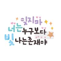 [스텐실도안]bJ-3050잊지마 너는누구보다 빙나는존재야(캘리그라피)