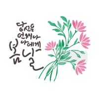 [스텐실도안]bJ-5033당신은 언제나 나에게 봄날 수채화느낌그림(캘리그라피)
