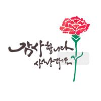 [스텐실도안]bJ-3102감사합니다 사랑합니다 카네이션(캘리그라피)