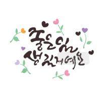 [스텐실도안]bJ-3103좋은일이 생길꺼예요(캘리그라피)
