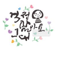 [스텐실도안]bJ-3104걱정말아요 그대(캘리그라피)