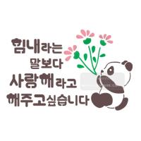 [스텐실도안]bJ-3105힘내라는 말보다 사랑해라고(캘리그라피)