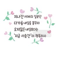 [스텐실도안]bJ-4106지나간 어제의일보단 다가올 내일을 꿈꾸자(캘리그라피)