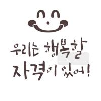 [스텐실도안]bJ-3110우리는 행복할 자격이 있어(캘리그라피)