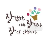 [스텐실도안]bJ-4109잘행다잘했다(캘리그라피)