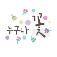 [스텐실도안]bJ-3112누구나 꽃(캘리그라피)