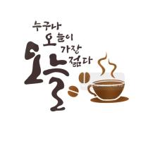 [스텐실도안]bJ-4111누구나 오늘이 가장젊다(캘리그라피)