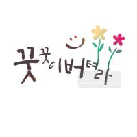 [스텐실도안]bJ-3114꿋꿍이버텨라(캘리그라피)