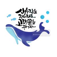 [스텐실도안]bJ-3115새우잠을자더라도 고래꿈을꾸어라(캘리그라피)