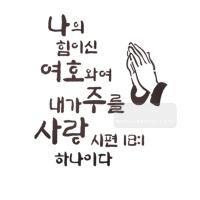 [스텐실도안]bJ-4113성경말씀시편18:1(캘리그라피)