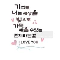 [스텐실도안]bJ-4114 기억해 너는 세상을 빛으로 가득 채울수있는 존재라는걸(캘리그라피)