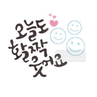 [스텐실도안]bJ-3116오늘도 활짝웃어요(캘리그라피)