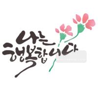 [스텐실도안]bJ-3117나는 행복합니다(캘리그라피)